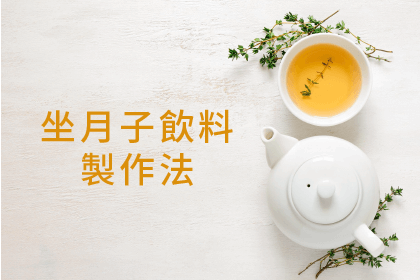 千萬別亂喝,專屬坐月子的飲料製作法 千萬別亂喝,專屬坐月子的飲料製作法
