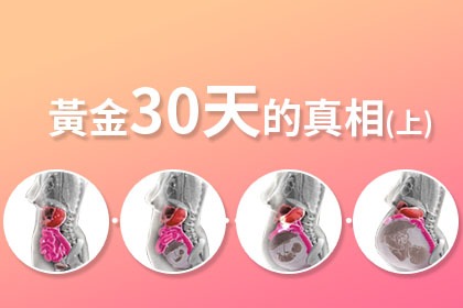 坐月子,黃金30天的真相(上) 坐月子,黃金30天的真相(上)