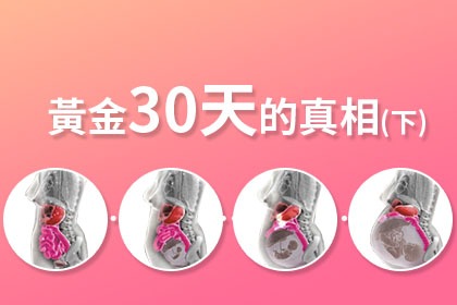 坐月子,黃金30天的真相(下) 坐月子,黃金30天的真相(下)