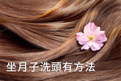 坐月子不能洗頭嗎?方法正確就可以 坐月子不能洗頭嗎?方法正確就可以