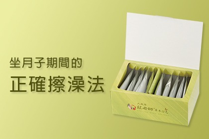 坐月子期間的正確擦澡法 坐月子期間的正確擦澡法