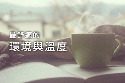 坐月子的最佳環境與溫度 坐月子的最佳環境與溫度