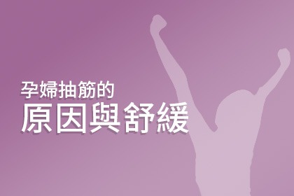 孕婦抽筋好困擾,原因是什麼呢? 孕婦抽筋好困擾,原因是什麼呢?