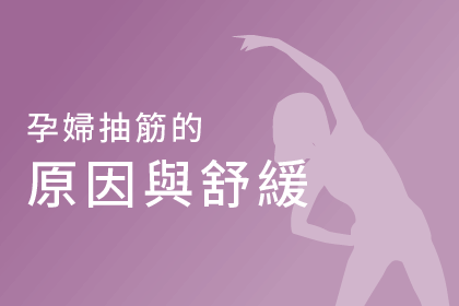 孕婦抽筋好困擾,原因是什麼呢? 孕婦抽筋好困擾,原因是什麼呢?