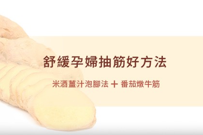 舒緩孕婦抽筋的方法與食譜 舒緩孕婦抽筋的方法與食譜