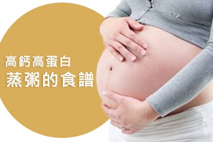 孕婦補鈣食譜-蒸粥的作法