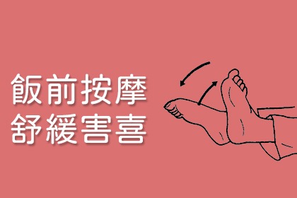 舒緩害喜按摩法 舒緩害喜按摩法