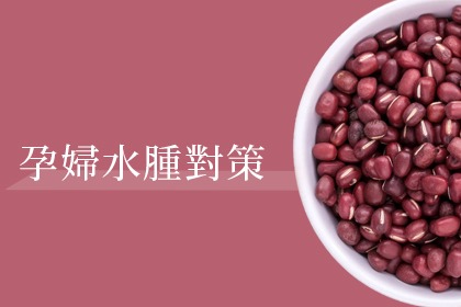 孕婦水腫怎麼辦? 孕婦水腫怎麼辦?