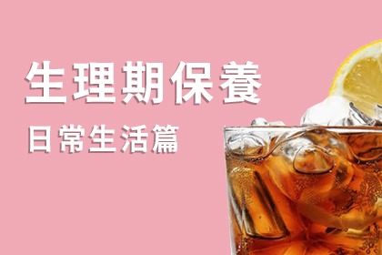 生理期保養要知道的五件事 生理期保養要知道的五件事