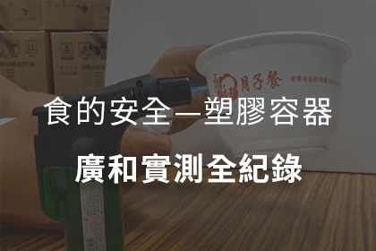 最常忽視的食安問題-塑膠容器 最常忽視的食安問題-塑膠容器
