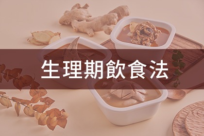 生理期該怎麼吃? 生理期該怎麼吃?
