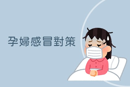 孕婦感冒怎麼辦 孕婦感冒怎麼辦