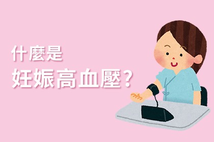 妊娠高血壓怎麼辦? 妊娠高血壓怎麼辦?