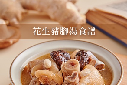 哺乳經典菜-花生豬腳食譜 哺乳經典菜-花生豬腳食譜