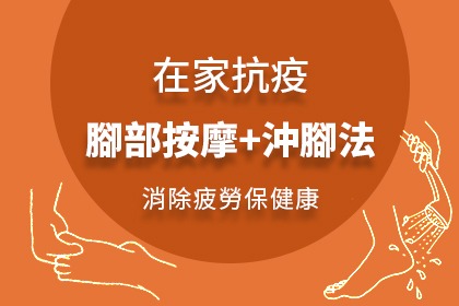 在家抗疫保健康-腳部按摩 在家抗疫保健康-腳部按摩