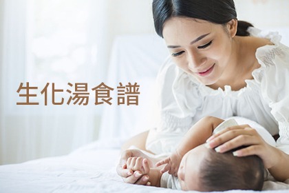 坐月子必喝的湯-生化湯 坐月子必喝的湯-生化湯