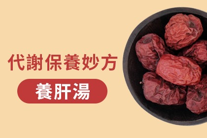 剖腹產必喝-養肝湯 剖腹產必喝-養肝湯