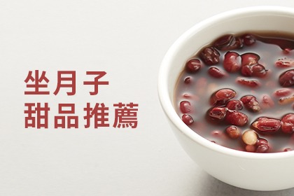 坐月子,甜點可以這樣吃 坐月子,甜點可以這樣吃
