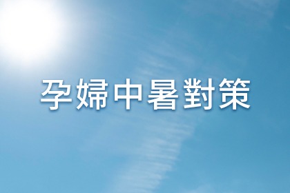 孕婦中暑怎麼辦? 孕婦中暑怎麼辦?
