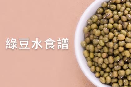 妊娠糖尿病對策-綠豆水 妊娠糖尿病對策-綠豆水
