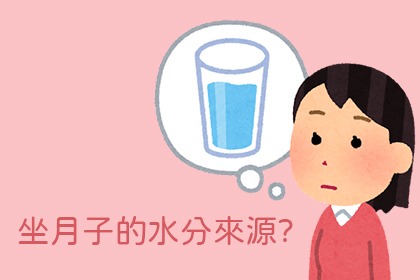 坐月子真的不能喝水嗎? 坐月子真的不能喝水嗎?