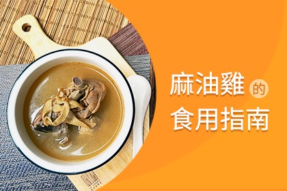 坐月子經典菜-麻油雞 坐月子經典菜-麻油雞
