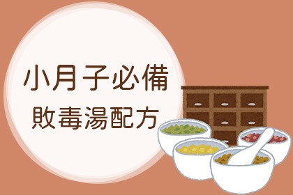 小產護理-敗毒湯食譜 小產護理-敗毒湯食譜