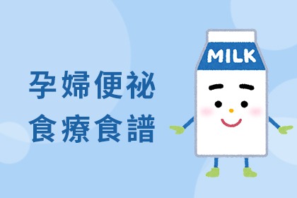 孕婦便祕對策 孕婦便祕對策