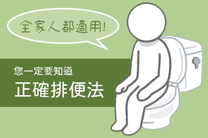 孕婦正確排便法 孕婦正確排便法
