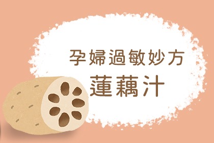 孕婦過敏食譜 孕婦過敏食譜