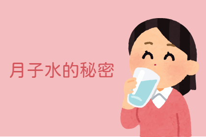 坐月子必備-月子水的秘密 坐月子必備-月子水的秘密