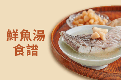 坐月子鮮魚湯 坐月子鮮魚湯