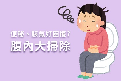 腹內大掃除—孕婦及產婦禁用