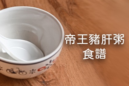 剖腹產必吃-帝王豬肝粥 剖腹產必吃-帝王豬肝粥