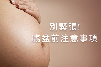 臨盆前該做什麼準備? 臨盆前該做什麼準備?