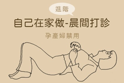 晨間打診--孕婦禁用 晨間打診--孕婦禁用
