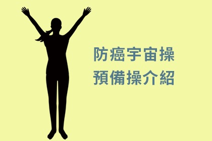 什麼是預備操 什麼是預備操