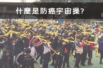 防癌宇宙操介紹 防癌宇宙操介紹