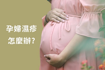 孕婦濕疹對策 孕婦濕疹對策