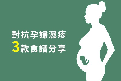 坐月子對抗濕疹食譜介紹 坐月子對抗濕疹食譜介紹