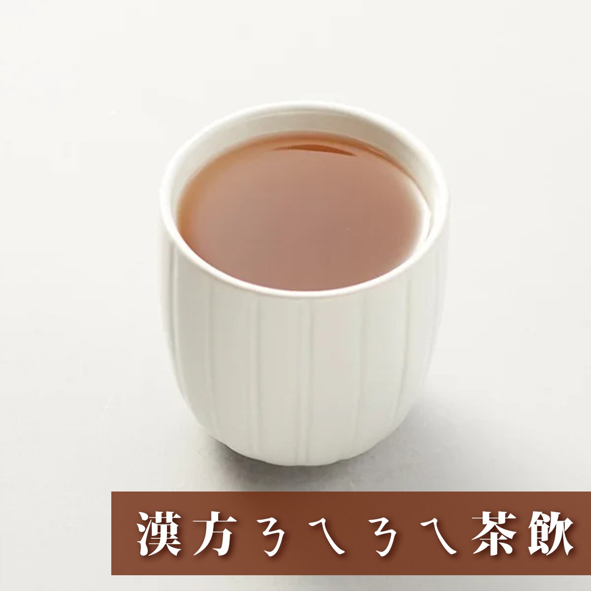 漢方ㄋㄟㄋㄟ茶飲