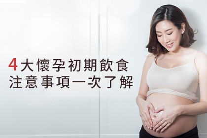 懷孕初期飲食注意事項