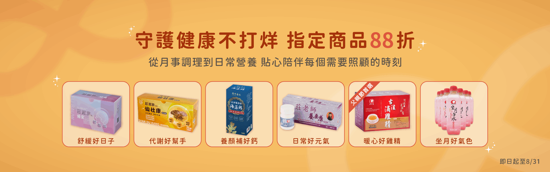 守護健康不打烊 指定商品88折