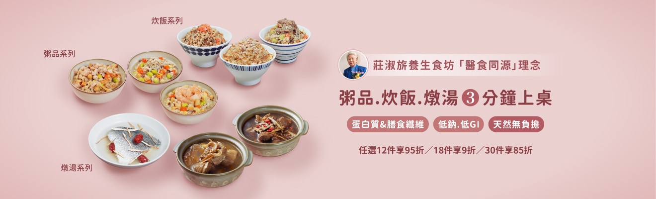 莊淑旂養生食坊-滿12包95折 18包9折 30包85折