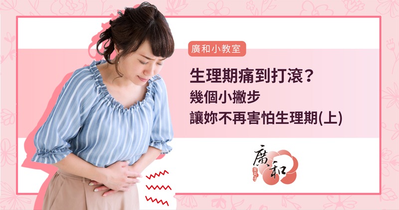 生理期小撇步