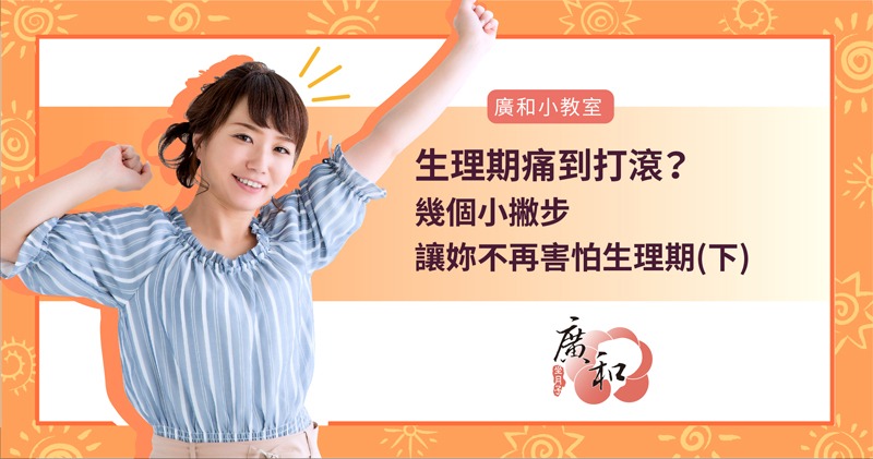 舒緩經痛