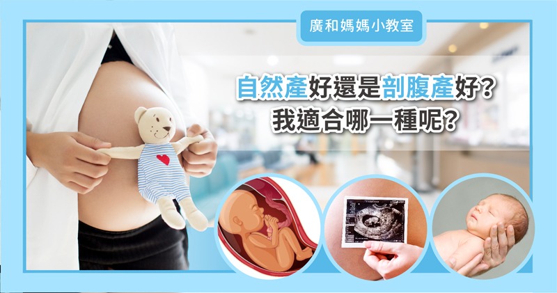 自然產好還是剖腹產好?我適合哪一種呢?800 自然產好還是剖腹產好?我適合哪一種呢?800