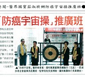 聯合晚報-活動要聞報導醫界國寶莊淑旂防癌宇宙操推廣班