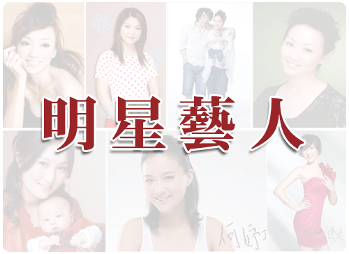 知名藝人