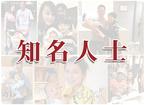 知名人士